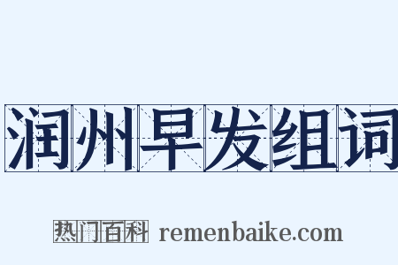 润州早发组词是什么意思的图片